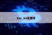 knc_kn车牌号