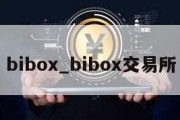 bibox_bibox交易所