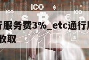 etc通行服务费3%_etc通行服务费3%怎么收取