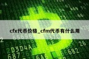 cfx代币价格_cfm代币有什么用