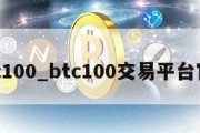 btc100_btc100交易平台官网