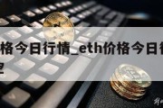 eth价格今日行情_eth价格今日行情最新利空