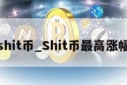 shit币_Shit币最高涨幅