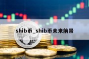 shib币_shib币未来前景