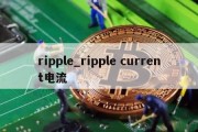 ripple_ripple current电流