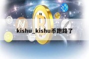 kishu_kishu币跑路了