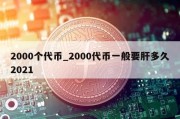 2000个代币_2000代币一般要肝多久2021