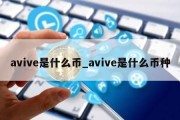 avive是什么币_avive是什么币种