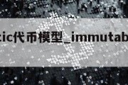 matic代币模型_immutable代币