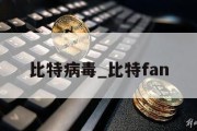 比特病毒_比特fan