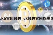 ckb官网钱包_ck钱包官网旗舰店