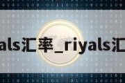 rials汇率_riyals汇率