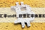 欧意汇率usdt_欧意汇率换算扣费吗