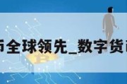 数字货币全球领先_数字货币前十名