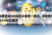 马斯克说SHIB可以涨到一美元_马斯克增长1700亿美元