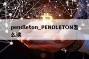 pendleton_PENDLETON怎么读