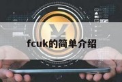 fcuk的简单介绍