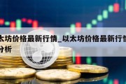 以太坊价格最新行情_以太坊价格最新行情走势分析