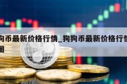 狗狗币最新价格行情_狗狗币最新价格行情走势图