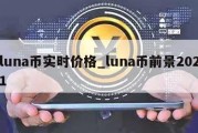 luna币实时价格_luna币前景2021