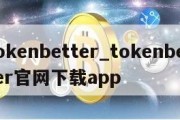 tokenbetter_tokenbetter官网下载app