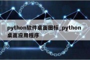 python软件桌面图标_python 桌面应用程序