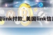 美国link付款_美国link信用卡