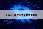 bibox_碧波仙子全集免费观看