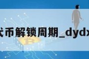 dydx代币解锁周期_dydx的代币