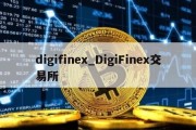 digifinex_DigiFinex交易所