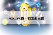 vxc_vx戳一戳怎么设置