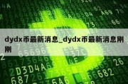 dydx币最新消息_dydx币最新消息刚刚