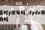 dydx是对y求导吗_dydx等于dxdy的倒数吗