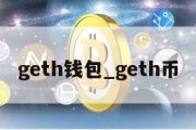 geth钱包_geth币