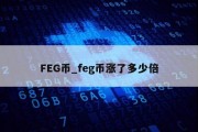 FEG币_feg币涨了多少倍