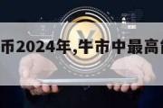 屎币_屎币2024年,牛市中最高能涨到一分吗?