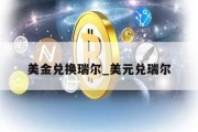 美金兑换瑞尔_美元兑瑞尔