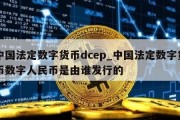 中国法定数字货币dcep_中国法定数字货币数字人民币是由谁发行的