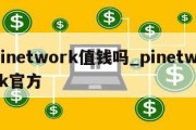 pinetwork值钱吗_pinetwork官方