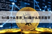 bcl是什么意思_bcl是什么意思医学