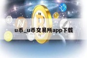 u币_u币交易所app下载