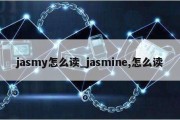 jasmy怎么读_jasmine,怎么读