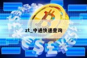 zt_中通快递查询