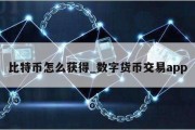 比特币怎么获得_数字货币交易app