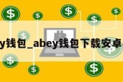 abey钱包_abey钱包下载安卓手机