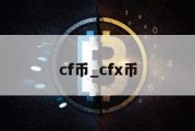 cf币_cfx币