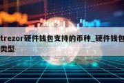 trezor硬件钱包支持的币种_硬件钱包类型