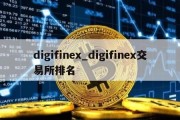 digifinex_digifinex交易所排名