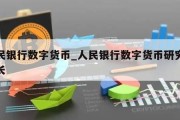 人民银行数字货币_人民银行数字货币研究所所长