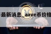 aave币最新消息_aave币价格今日行情价格